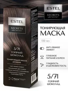 ESTEL Тонирующая маска SECRETS для волос ЦВЕТ-ЭКСПЕРТ, 5/71 Горячий Шоколад, 150 мл