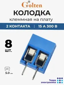GOLTEN Колодка клеммная на плату прямая (8 шт.) 15 А 300 В 2 контакта 5.0 мм шаг, сечение 0.3-2.5 мм , GT305-5.0-02P-12-00