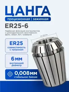 Цанга ER25-6, 6 мм (биение 0.008) прецизионная для фрез, сверл с цилиндрическим хвостовиком