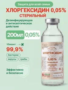 Хлоргексидин 0,05% стерильный, Антисептик водный, Ополаскиватель для полости рта после удаления зуба, 200 мл