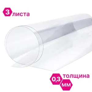 ПЭТ Novattro 0,3мм, 2,05x1,25м, пластик листовой, (полиэтилентерефталат) прозрачный, 3 шт