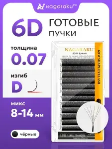 Ресницы для наращивания готовые пучки 6D 0.07 изгиб D микс 8-14 Nagaraku