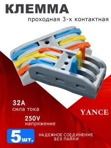Клемма проходная 3-контактная, 32А 250В, 5 шт., быстросъемная, для проводов 0,08-4,0 мм