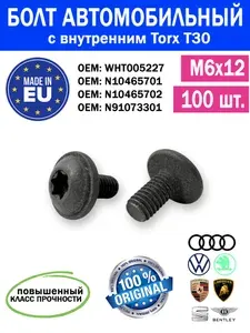 Болт автомобильный М6х12 мм VAG (100шт), оригинал, Torx T30, винт круглый с внутренним торкс т30, шаг резьбы 1.0 мм, повышенный класс прочности, М6х1,0х12 WHT005227, N91073301, N10465701, N10465702
