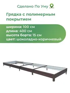 Грядка оцинкованная 1,0х4,0 м, высота 15 см, Цвет: Серебристый