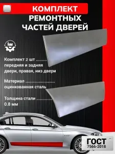 Комплект ремонтных частей дверей на правую сторону (передняя и задняя дверь), для Volvo S80 1998-2006 Седан (Вольво С80 1) Оцинкованная сталь 0.8 мм