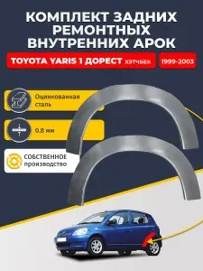 Комплект задних ремонтных внутренних арок для автомобиля Toyota Yaris 1 дорест 1999-2003 хэтчбек 5 дв (Ярис 1). Оцинкованная сталь 0,8 мм.
