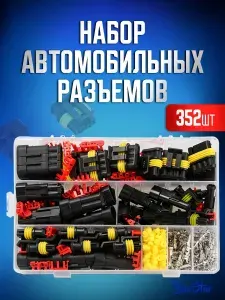 Разъемы автомобильные, набор 352 предмета. Влагозащищенный электрический коннектор для авто. 1/2/3/4 pin 0,5-2,5 мм2, 26 комплектов
