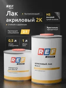 Лак автомобильный 2К HS глянцевый 2:1 комплект 1 л + 0,5 л отвердитель / REF / акриловый лак с высоким сухим остатком прозрачный для ремонта и покраски кузова авто