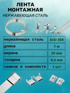 Лента монтажная (бандажная) 20 мм х 0.4 мм х 1 метр, металлическая из нержавеющей стали AISI 304 в комплекте со скрепой (замком) 1 шт, (хомут для крепления СИП к опоре / столбу)