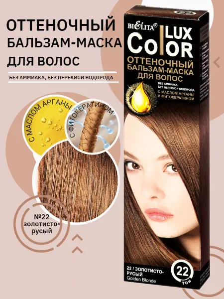 Белита Оттеночный бальзам для волос Color Lux