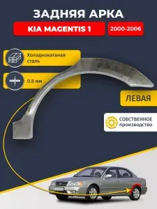 Левая задняя ремонтная арка для автомобиля Kia Magentis 1 2000-2006 (Киа Маджентис 1). Холоднокатаная сталь 0,8мм.