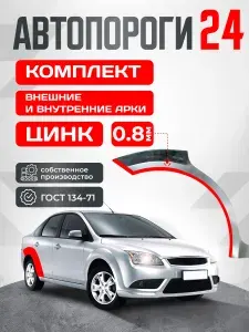 Peugeot 307 2001-2008 универсал. Комплект задних ремонтных внешних и внутренних арок из оцинкованной стали 0.8 мм (Пежо 307 1). Кузовной ремонт