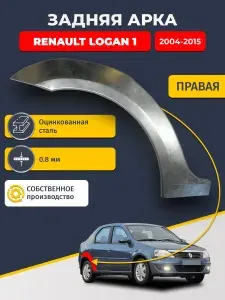 Правая задняя ремонтная арка для автомобиля Renault Logan 2004-2015 седан (Рено Логан 1). Оцинкованная сталь 0,8мм.