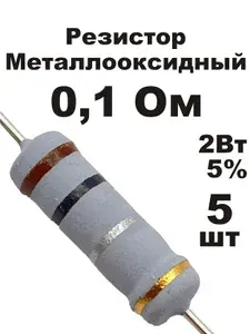 Резистор 0,1 Ом 2Вт 5шт MOF-2W металлооксидный