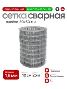 Сетка сварная оцинкованная 50х50, проволока 1,6 мм (рулон 0,40х25 м)