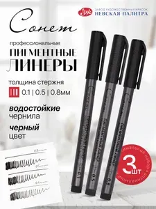 Сонет Набор капиллярных ручек линеров пигментных 3 шт (0,1; 0,5; 0,8 мм) черные