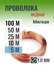 Медная проволока 1.0 мм в мотке 5 метров (Мягкая)