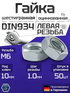 Гайка M6 х 1.0 ЛЕВАЯ (обратная) РЕЗЬБА оцинкованная DIN934, 50 шт