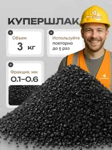 Купершлак 0.1-0.6 3кг. песок для пескоструйных аппаратов Мастер Бластинг
