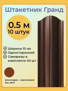 Евроштакетник ГРАНД 0,5 м высота, 10 см ширина, одностороннее покрытие, верх закруглен, комплект 10 штакетин и 40 саморезов, цвет RAL8017 шоколадно - коричневый