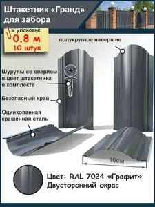 Штакетник металлический ЗаборНабор для забора 0.8 м, ширина 10 см, комплект 10 шт и 40 саморезов, цвет Графит двусторонний (RAL 7024)