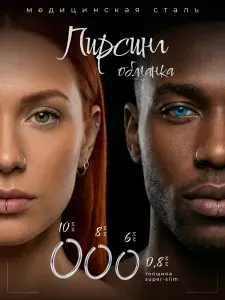 Пирсинг-кольцо фейк SLIM, обманка 3шт. комплект толщина 0.8 диаметр 6,8,10