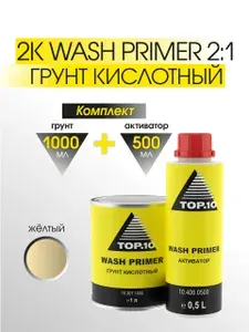 Грунт кислотный антикоррозийный для авто TOP.10 (1л) + отвердитель (0.5л)