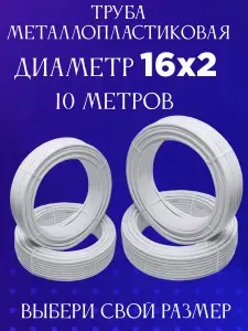 Труба металлопластиковая Ф16х2.0 мм 10 метров