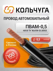 Провода автомобильные ПВАМ 0,5 мм кв., черный (100 м)