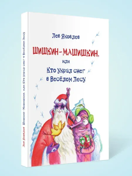Октопус Детский детектив "Шишкин Машишкин" книга