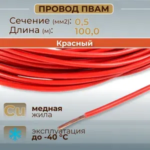 Провода автомобильные ПВАМ цвет красный с сечением жилы 0,5 кв.мм, длина 100м
