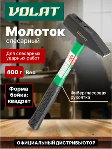 Молоток слесарный с фиберглассовой рукояткой 0,4 кг ВОЛАТ (10180-04)
