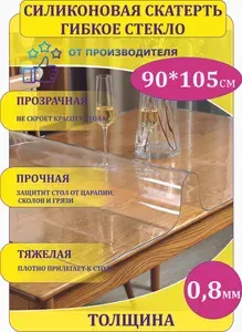Силиконовая скатерть Decosave Эконом на стол, толщина 0,8 мм. (мягкое стекло/защитная пленка/гибкое) прозрачная, 90*105 см