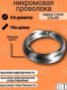 Нихромовая проволока диаметр 0,6 мм количество 10м в бухте, нихром марка стали Х20Н80