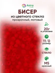 Бисер некалиброванный круглый, 11/0, 20 г, M5 красный/прозрачный матовый, Astra&Craft
