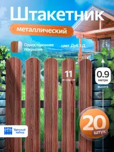 Штакетник металлический, односторонний, оцинкованный с текстурой для забора, 0.9 м х 11 см, 20 штук