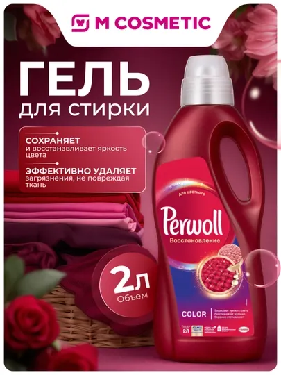 PERWOLL Гель для стирки восстановление Color, 2л