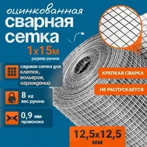 Сетка 12,5х12,5мм оцинкованная сварная (рулон 1х15 м) толщина 0,9мм /для штукатурных, отделочных работ, для ограждений, для клеток, от грызунов