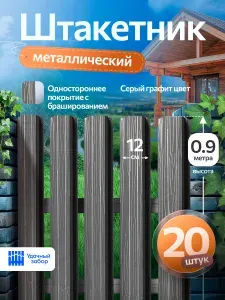 Штакетник металлический, односторонний с брашированием, оцинкованный для забора / серый графит, 0,9м х 12 см, 20 штук