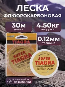 Леска Флюорокарбоновая Super Tiagra 0.12мм, 4.5кг, 30 метров. Для зимней рыбалки. Для летней рыбалки