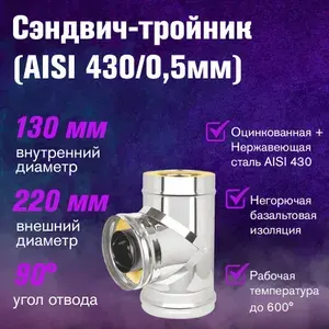 Сэндвич-тройник для дымохода Оцинковка+Нержавейка ( 430/0,5мм) д.130х220