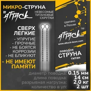 МИКРО-ПОВОДОК антибликовый матовый из ТИТАНА диам. 0.15 мм, длина 14 см, тест 2.0 кг, 2 шт - струна для рыбалки на спиннинг, на окуня, на щуку, на судака