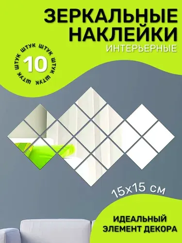 Зеркальные наклейки для интерьера, Настенный декор, Зеркальная плитка самоклеющаяся, M&J 2.0, 15*15 см