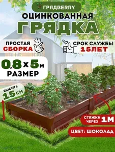Грядка оцинкованная с полимерным покрытием на дачу Грядberry 0,8х 5 метра высота 15 см
