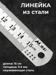 Линейка металлическая 15 см стальная двусторонняя для учебы, работы и чертежей, портновская, толщина 0,5мм