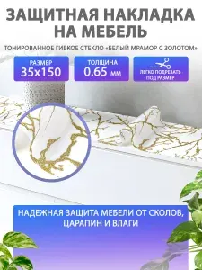 Гибкое жидкое стекло на мебель и комод 35 150 см. Защитная накладка Белый с золотом мрамор. Толщина 0.65 мм. ПВХ.