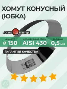 Хомут конусный юбка 150 нерж 0,5 мм