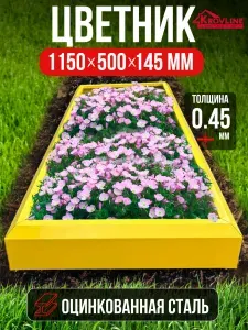Цветник ритуальный на могилу из оцинкованной стали, клумба,размер 0.5х1.15м, цвет жёлтый