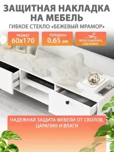 Гибкое жидкое стекло на мебель и комод 60 170 см. Защитная полупрозрачная накладка "Бежевый мрамор". Толщина 0.65 мм. ПВХ.